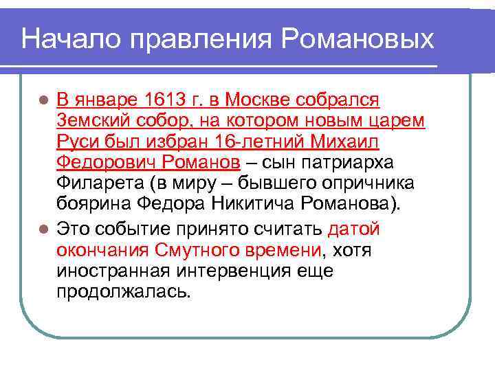 Начало правления Романовых В январе 1613 г. в Москве собрался 3 емский собор, на