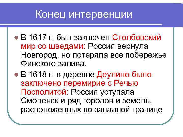 Конец интервенции l. В 1617 г. был заключен Столбовский мир со шведами: Россия вернула