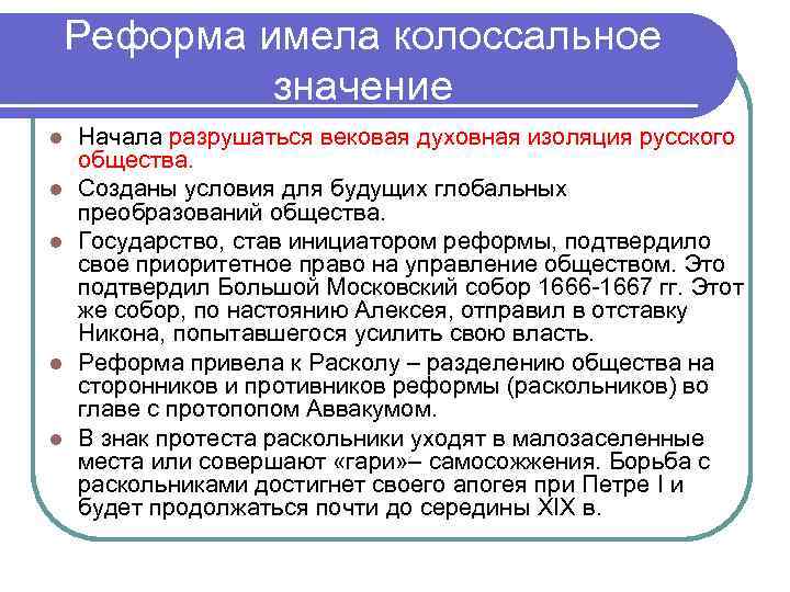 Реформа имела колоссальное значение l l l Начала разрушаться вековая духовная изоляция русского общества.