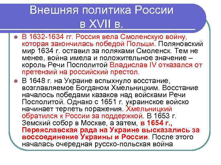 Внешняя политика России в XVII в. В 1632 -1634 гг. Россия вела Смоленскую войну,