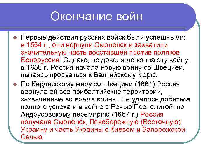 Окончание войн Первые действия русских войск были успешными: в 1654 г. , они вернули