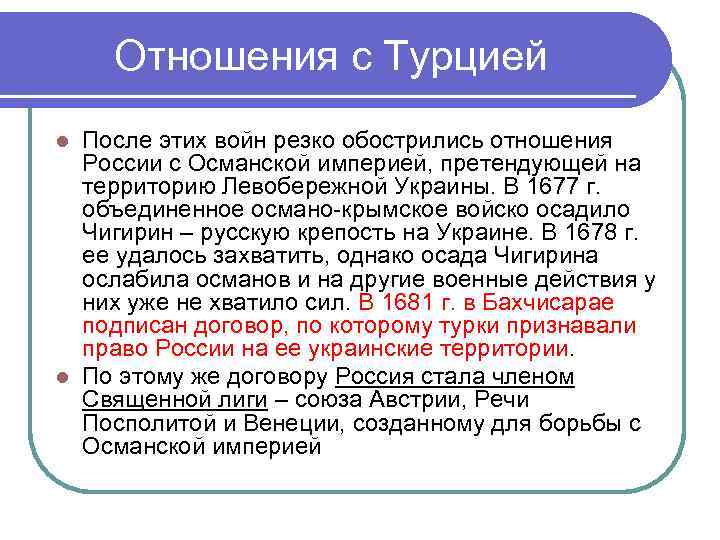 Отношения с Турцией После этих войн резко обострились отношения России с Османской империей, претендующей