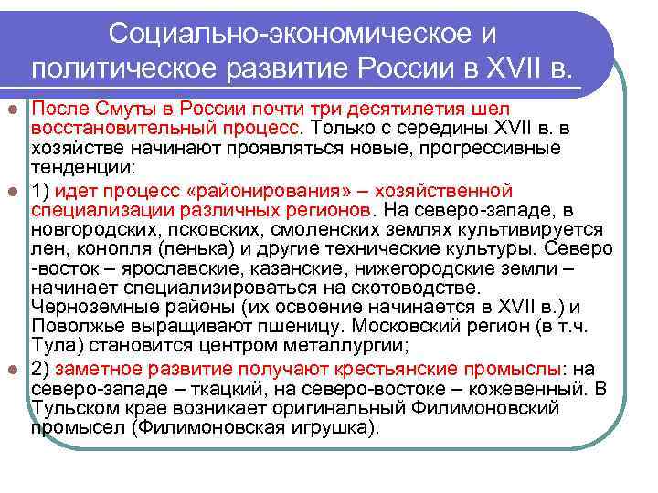 Социально-экономическое и политическое развитие России в XVII в. После Смуты в России почти три