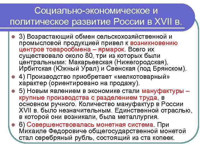 Социально-экономическое и политическое развитие России в XVII в. 3) Возрастающий обмен сельскохозяйственной и промысловой