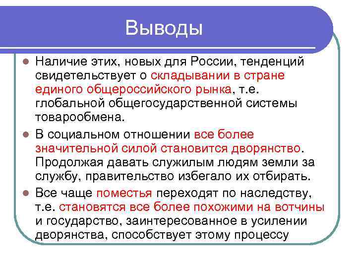 Выводы Наличие этих, новых для России, тенденций свидетельствует о складывании в стране единого общероссийского