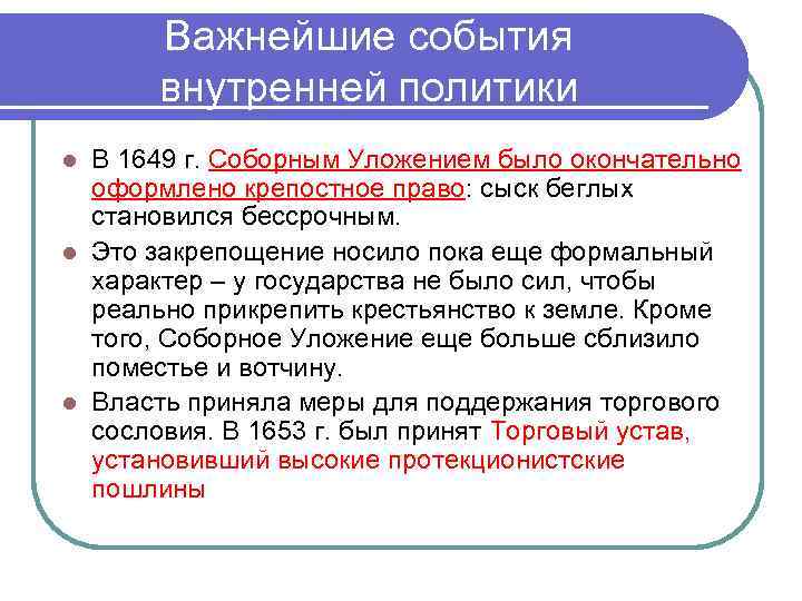 Важнейшие события внутренней политики В 1649 г. Соборным Уложением было окончательно оформлено крепостное право: