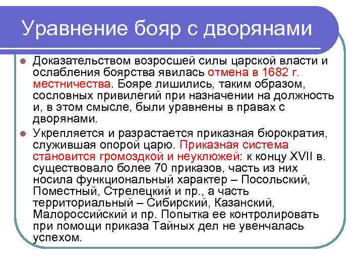 Уравнение бояр с дворянами Доказательством возросшей силы царской власти и ослабления боярства явилась отмена