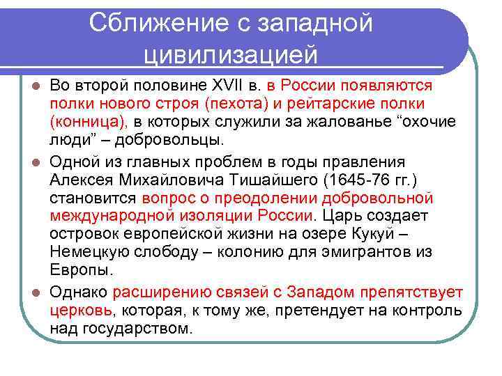 Сближение с западной цивилизацией Во второй половине XVII в. в России появляются полки нового