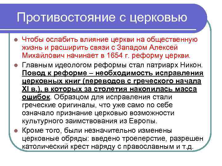 Противостояние с церковью Чтобы ослабить влияние церкви на общественную жизнь и расширить связи с