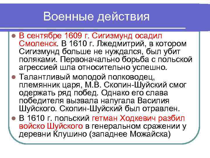 Военные действия В сентябре 1609 г. Сигизмунд осадил Смоленск. В 1610 г. Лжедмитрий, в