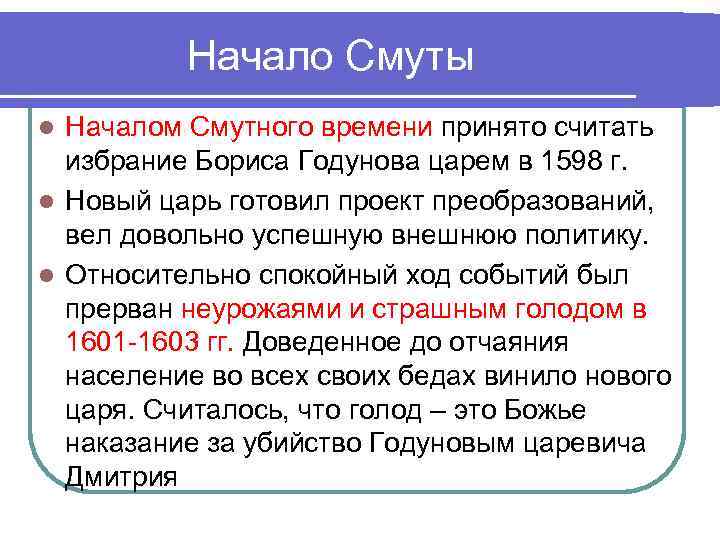 Начало Смуты Началом Смутного времени принято считать избрание Бориса Годунова царем в 1598 г.