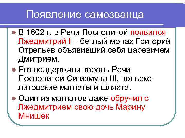 Появление самозванца l. В 1602 г. в Речи Посполитой появился Лжедмитрий I – беглый