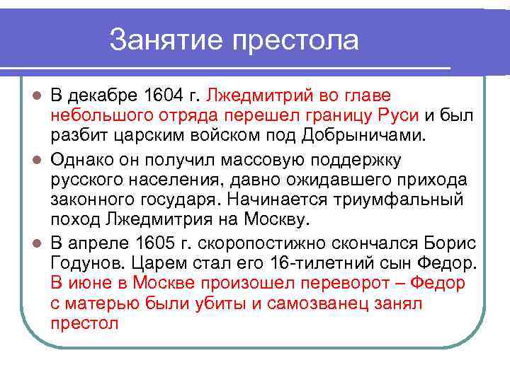Занятие престола В декабре 1604 г. Лжедмитрий во главе небольшого отряда перешел границу Руси