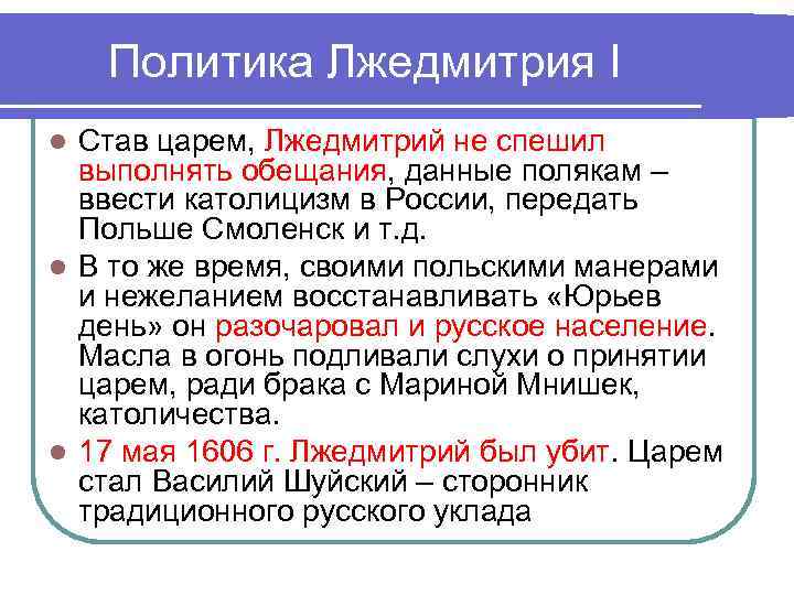 Политика Лжедмитрия I Став царем, Лжедмитрий не спешил выполнять обещания, данные полякам – ввести
