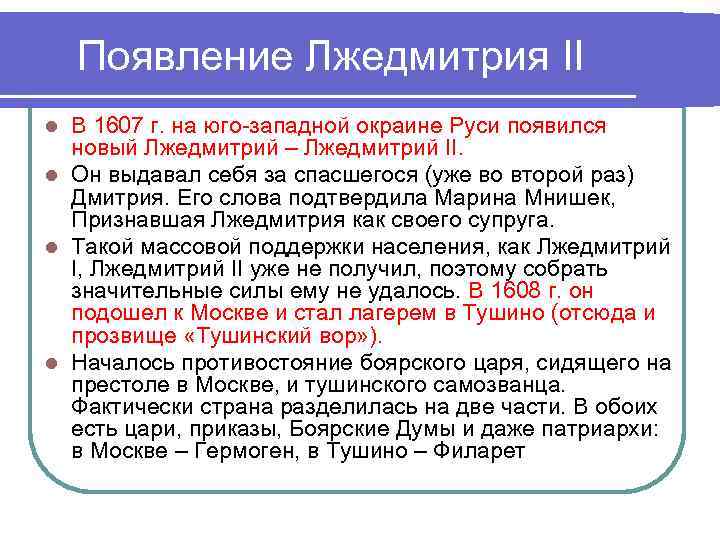 Появление Лжедмитрия II В 1607 г. на юго-западной окраине Руси появился новый Лжедмитрий –
