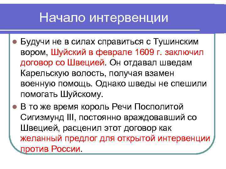 Начало интервенции Будучи не в силах справиться с Тyшинским вором, Шуйский в феврале 1609
