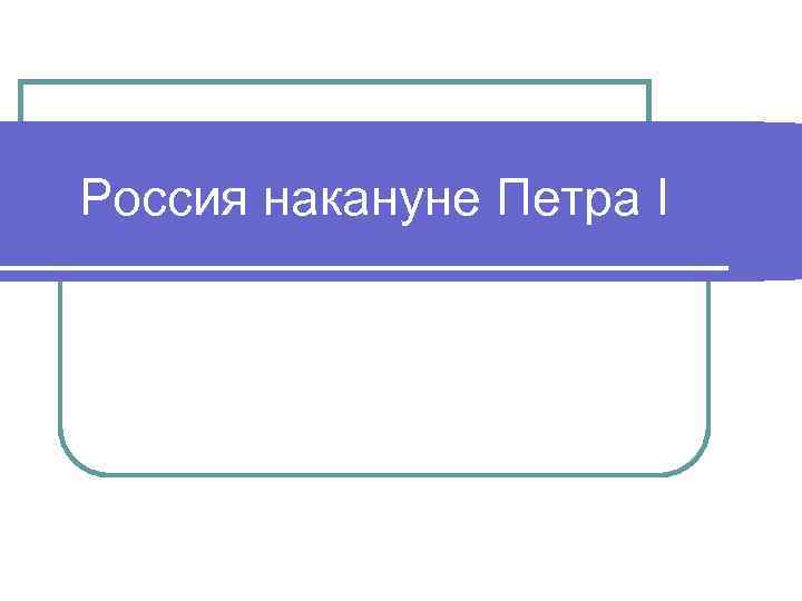 Россия накануне Петра I 