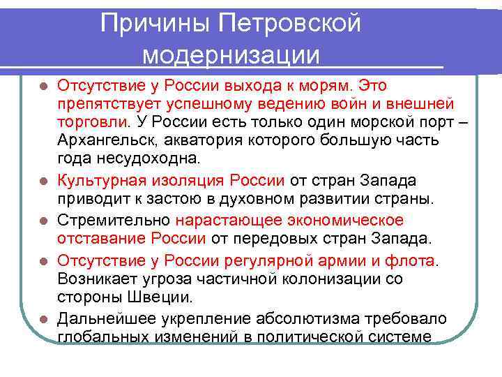 Причины Петровской модернизации l l l Отсутствие у России выхода к морям. Это препятствует