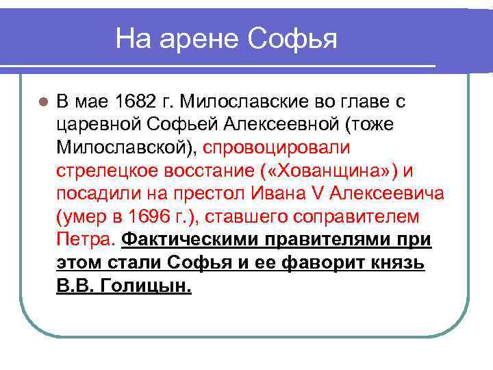 На арене Софья l В мае 1682 г. Милославские во главе с царевной Софьей