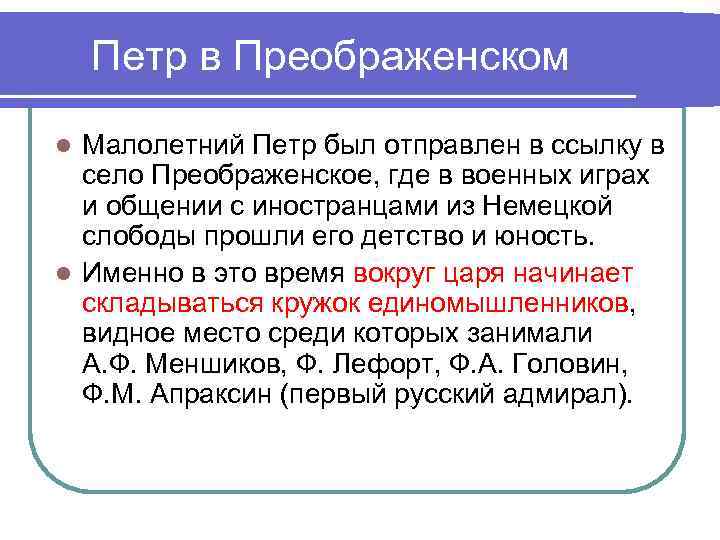 Петр в Преображенском Малолетний Петр был отправлен в ссылку в село Преображенское, где в