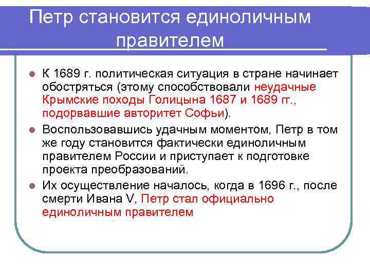 Петр становится единоличным правителем К 1689 г. политическая ситуация в стране начинает обостряться (этому