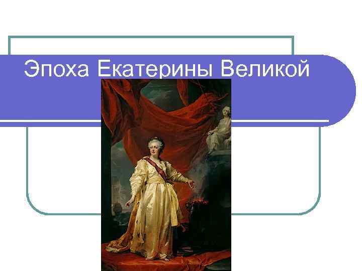 Эпоха Екатерины Великой 