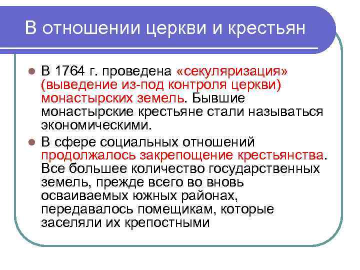 В отношении церкви и крестьян В 1764 г. проведена «секуляризация» (выведение из-под контроля церкви)