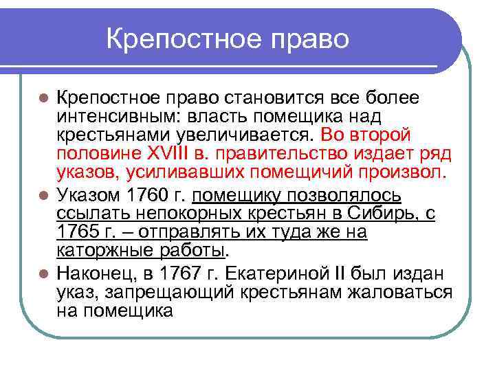 Крепостное право становится все более интенсивным: власть помещика над крестьянами увеличивается. Во второй половине