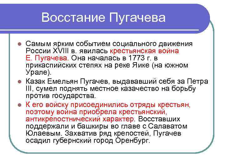 Восстание Пугачева Самым ярким событием социального движения России XVIII в. явилась крестьянская война Е.