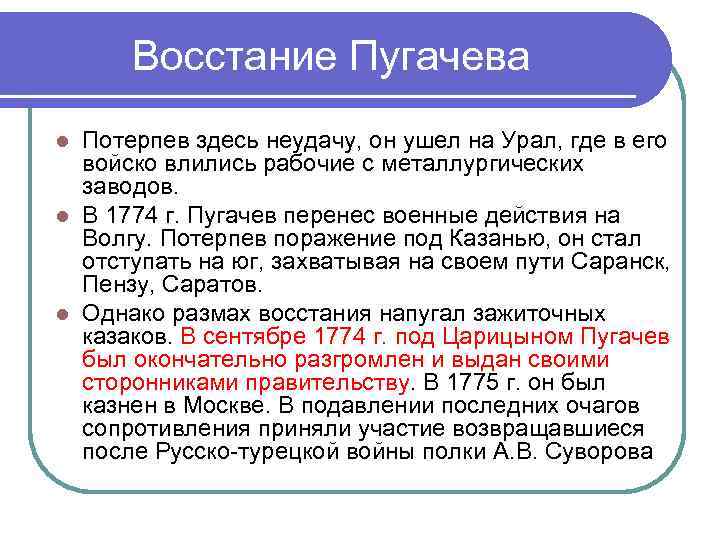 Восстание Пугачева Потерпев здесь неудачу, он ушел на Урал, где в его войско влились