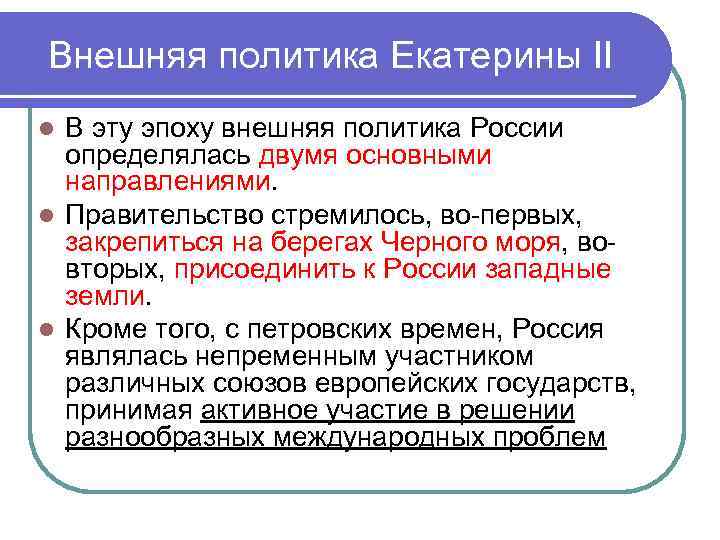 Внешняя политика Екатерины II В эту эпоху внешняя политика России определялась двумя основными направлениями.