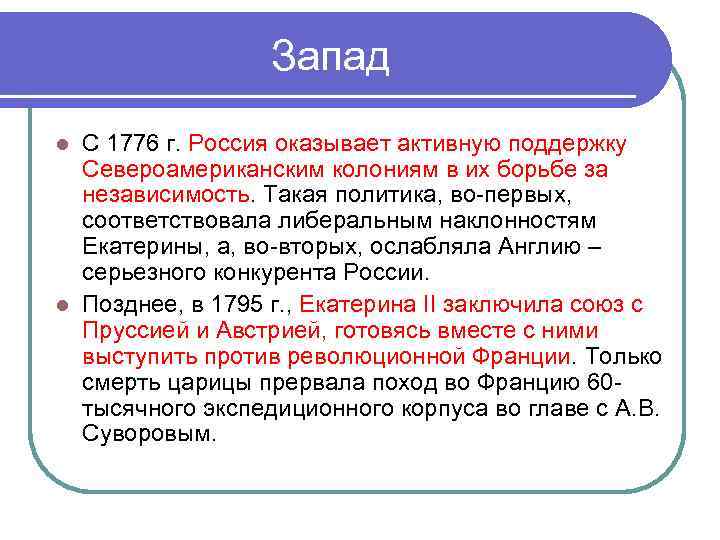 Запад С 1776 г. Россия оказывает активную поддержку Североамериканским колониям в их борьбе за