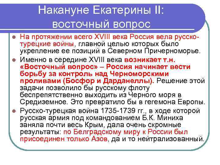 Накануне Екатерины II: восточный вопрос На протяжении всего XVIII века Россия вела русскотурецкие войны,