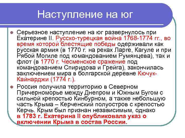 Наступление на юг Серьезное наступление на юг развернулось при Екатерине II. Русско-турецкая война 1768