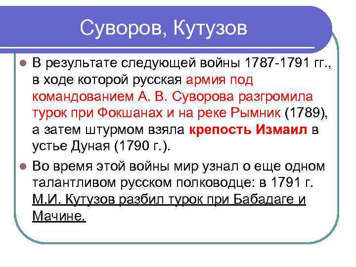 Суворов, Кутузов В результате следующей войны 1787 -1791 гг. , в ходе которой русская