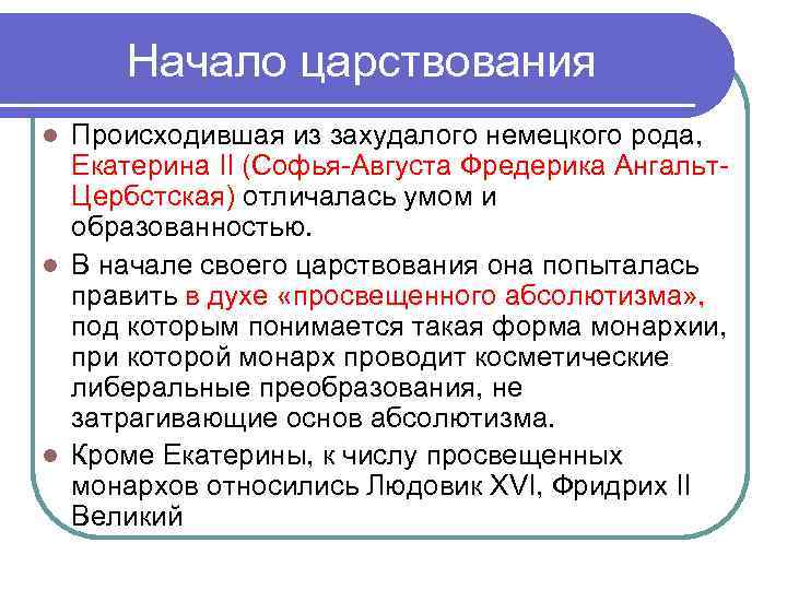 Начало царствования Происходившая из захудалого немецкого рода, Екатерина II (Софья-Августа Фредерика Ангальт. Цербстская) отличалась