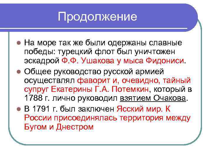 Продолжение На море так же были одержаны славные победы: турецкий флот был уничтожен эскадрой