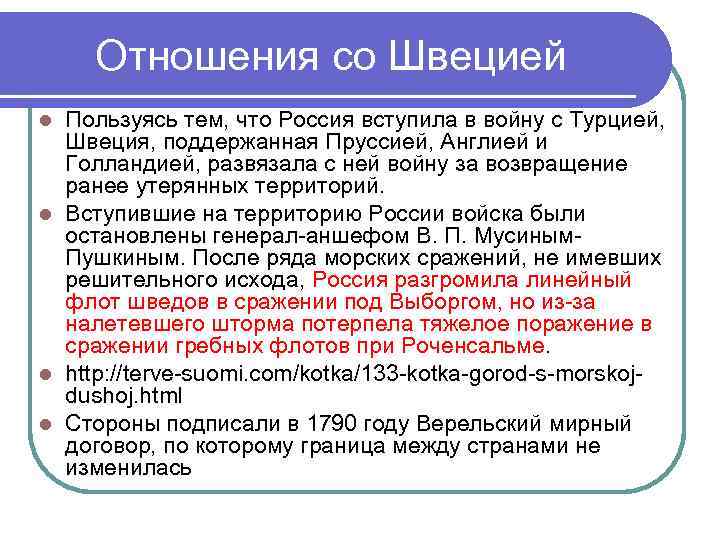 Отношения со Швецией Пользуясь тем, что Россия вступила в войну с Турцией, Швеция, поддержанная