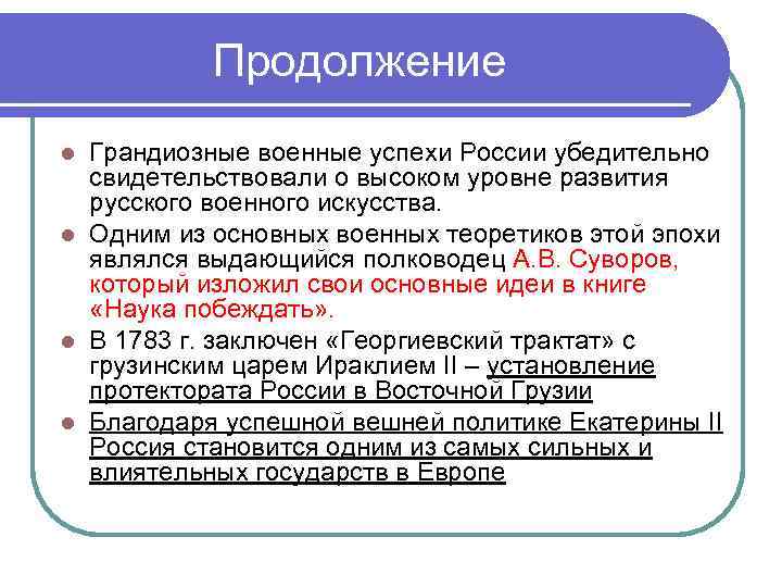 Продолжение Грандиозные военные успехи России убедительно свидетельствовали о высоком уровне развития русского военного искусства.