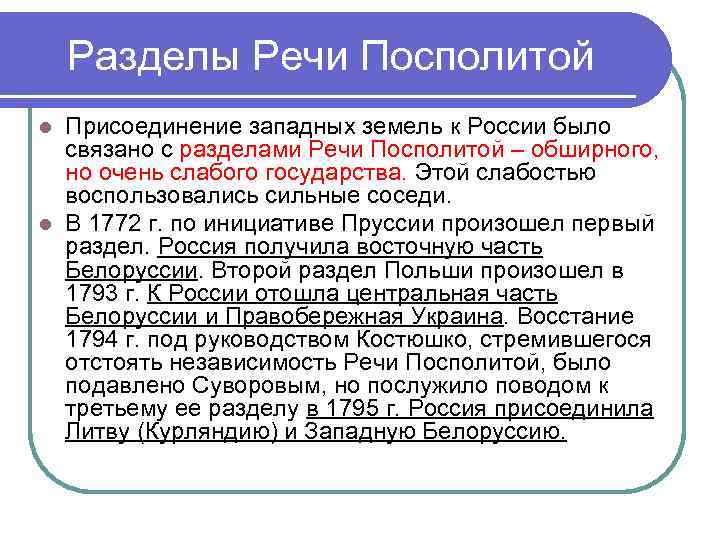 Разделы Речи Посполитой Присоединение западных земель к России было связано с разделами Речи Посполитой