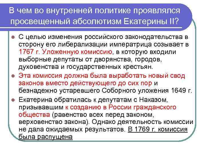 В чем во внутренней политике проявлялся просвещенный абсолютизм Екатерины II? С целью изменения российского