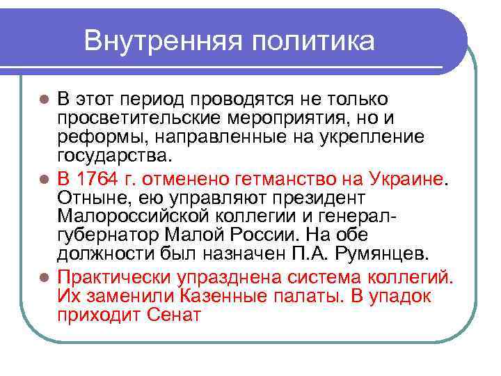 Внутренняя политика В этот период проводятся не только просветительские мероприятия, но и реформы, направленные