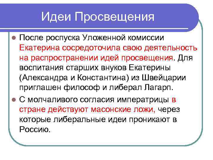 Идеи Просвещения После роспуска Уложенной комиссии Екатерина сосредоточила свою деятельность на распространении идей просвещения.