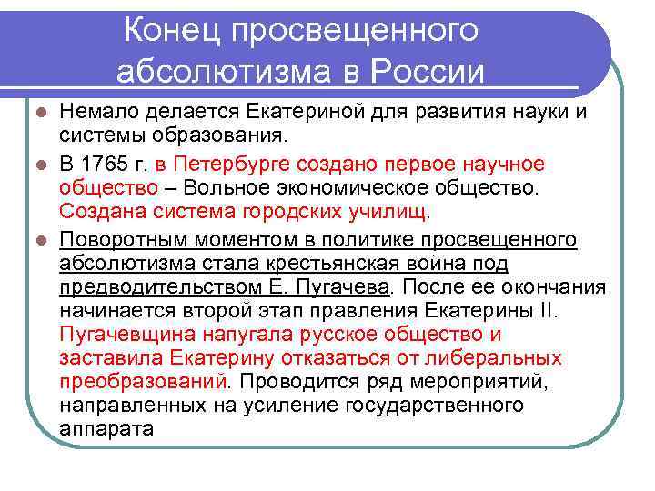 Конец просвещенного абсолютизма в России Немало делается Екатериной для развития науки и системы образования.