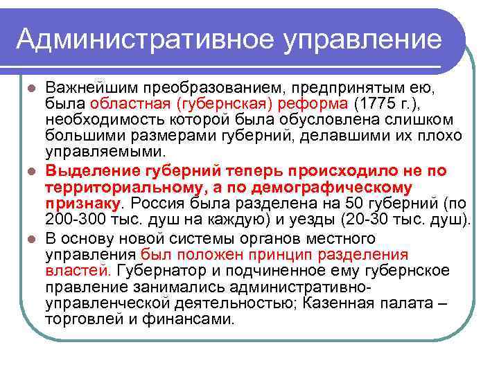 Административное управление Важнейшим преобразованием, предпринятым ею, была областная (губернская) реформа (1775 г. ), необходимость