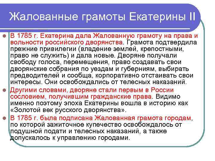 Жалованные грамоты Екатерины II В 1785 г. Екатерина дала Жалованную грамоту на права и