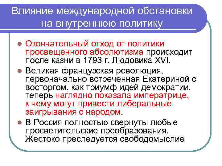 Влияние международной обстановки на внутреннюю политику Окончательный отход от политики просвещенного абсолютизма происходит после