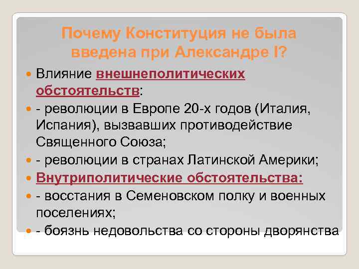 Почему Конституция не была введена при Александре I? Влияние внешнеполитических обстоятельств: - революции в