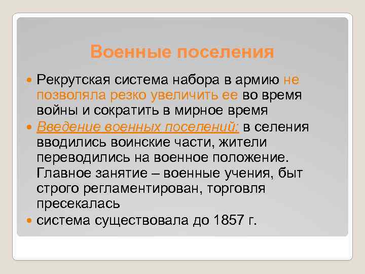 Военные поселения Рекрутская система набора в армию не позволяла резко увеличить ее во время