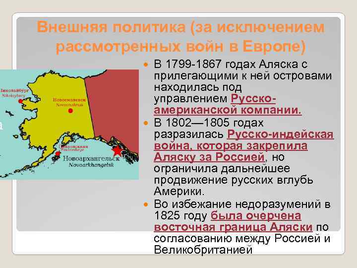 Внешняя политика (за исключением рассмотренных войн в Европе) В 1799 -1867 годах Аляска с